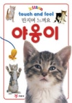 야옹이(만지며 느껴요) | 예림당 편집부 - 교보문고