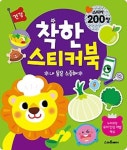 착한 스티커북: 내 몸은 소중해(건강) | 아르고나인 스튜디오 - 교보문고