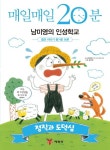 매일매일 20분 남미영의 인성학교: 정직과 도덕심 | 남미영 - 교보문고