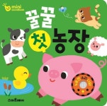 꿀꿀 첫 농장 미니 사운드북 | 도희 - 교보문고