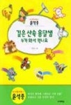 깊은 산속 옹달샘 누가 와서 먹나요 | 김승민 - 교보문고