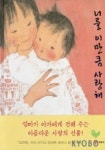 너를 이만큼 사랑해 | 무라카니 준코 - 교보문고
