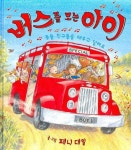 버스를 모는 아이 | 페니 대일 - 교보문고