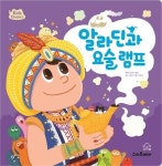 알라딘과 요술 램프 | 신현영 - 교보문고
