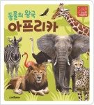 동물의왕국 아프리카 | 소울하우스 - 교보문고