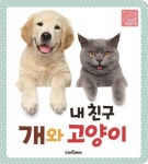 내 친구 개와 고양이 | 소울하우스 - 교보문고