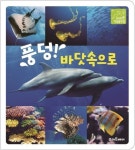 풍덩! 바닷속으로 | 소울하우스 - 교보문고