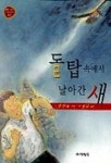 돌 탑속에서 날아간 새 | 민현숙 - 교보문고