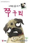 쭈구리(사람을 길들이는 개) | 소중애 - 교보문고