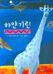하얀 기린 | 로렌 세인트 존 - 교보문고