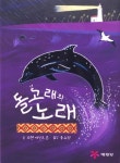 돌고래의 노래 | 로렌 세인트 존 - 교보문고
