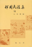 한국민요집 7 | 임동권 - 교보문고
