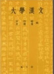 대학한문 | 이병주 외 - 교보문고