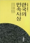 한국의 민속사상 | 김선풍 - 교보문고