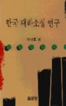 한국 대하소설 연구 | 이남호 - 교보문고