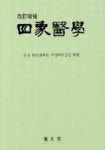 사상의학 | 전국한의과대학사상의학교실 - 교보문고