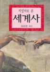 지성사로 본 세계사 | 이상현 - 교보문고
