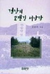 경남의 고갯길 서낭당 | 김봉우 - 교보문고