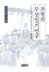 조형의 부상일기연구 | 임장혁 - 교보문고