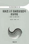 한국노인의 정신건강실태와 건강증진: 대도시노인대상연구 | 조맹제 외 - 교보문고