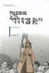 민속문화의 지역적 특성을 묻는다 | 실천민속학회 편 - 교보문고