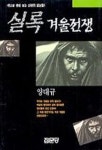 실록 겨울전쟁 | 양대규 - 교보문고