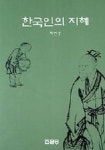 한국인의 지혜 | 박연수 - 교보문고