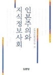 인본주의와 지식정보사회 | 한국정신문화연구원 - 교보문고