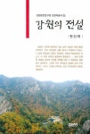 강원의 전설 | 전신재 - 교보문고