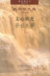 문심조룡 1 | 연변인민출판사 편집부 - 교보문고