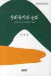 사회복지와 문화: 문화로 해석한 사회복지의 발달 | 박병현 - 교보문고