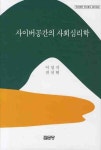 사이버공간의 사회심리학 | 이성식 - 교보문고