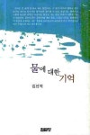 물에 대한 기억 | 김선덕 - 교보문고