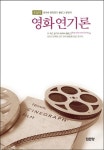 영화연기론 | 조성덕 - 교보문고