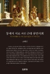 동에서 서로 퍼진 근대 공민사회 | 조혜인 - 교보문고