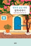 행복한 삶을 위한 철학에세이 | 양해림 - 교보문고