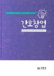 간호창업 | 김복남 - 교보문고