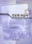 간호학 자습서(국가고시대비 문제집) | 여성건강간호학회 - 교보문고