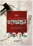 보건의료법규(2017) | 황병덕 - 교보문고