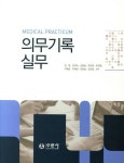 의무기록실무 | 김원 - 교보문고