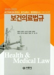 보건의료법규(2019-2020) | 황병덕 - 교보문고