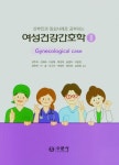 여성건강간호학 2 | 김주희 - 교보문고
