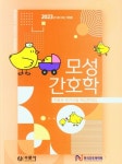 2023 모성간호학 | 한국간호과학회 - 교보문고