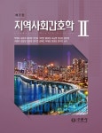 지역사회간호학 2 | 박정모 - 교보문고