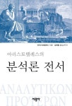 분석론 전서 | 아리스토텔레스 - 교보문고