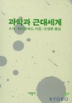 과학과 근대세계 | A. N. 화이트 헤드 - 교보문고