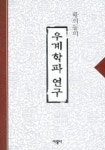 우계학파 연구 | 황의동 - 교보문고