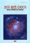 천지창조 이야기(사랑과지혜가담긴동화 7) | 에르네스또 올리베로 - 교보문고