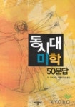 동시대 미학(50문답) | 막 지메네즈 - 교보문고