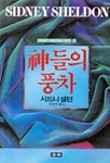 신들의 풍차 | 시드니 셀던 - 교보문고